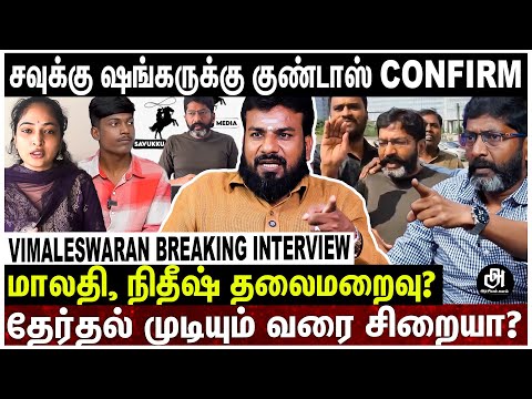 ஜெயிலில் சவுக்கு ஷங்கர் உயிருக்கு ஆபத்தா?; சொத்து மதிப்பு 100 கோடியா?; உடைக்கும் விமலேஸ்வரன்! SAVUKU