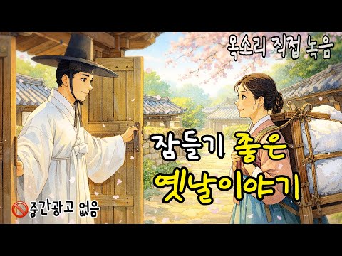 🌙 잠들기 좋은 옛날이야기 모음 | 소금 한줌의 깨우침 외 감동 전래동화 | 한국 민담 수면 오디오북