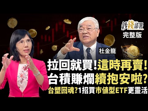 台股拉回就買？這時再賣！1關鍵台積電續抱穩妥當 台塑回神能見5字頭？1招買市值型ETF更靈活《鈔錢部署》盧燕俐 ft.杜金龍 20251016