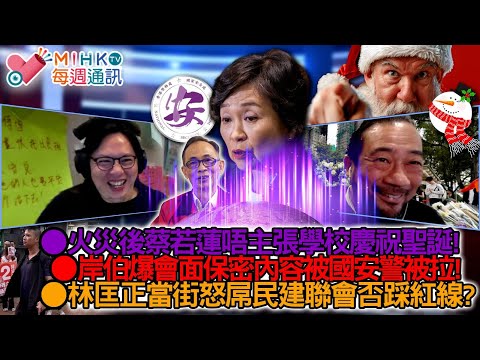 MIHK通訊站 EP442 火災後蔡若蓮唔主張學校慶祝聖誕！人形豬歡喜被吱濕！岸伯爆保密內容被國安警被拉！林匡正當街怒屌民建聯會否踩了紅線？受影響災民要麽受政府照顧就忍氣吞聲？港人未來如何安身立命？