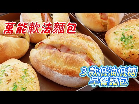 萬能软法麵團，結果很棒❗️ 3款低油低糖早餐麵包，脆皮軟芯，好吃又實惠，完美的自製家庭麵包食譜【阿栗食譜453】