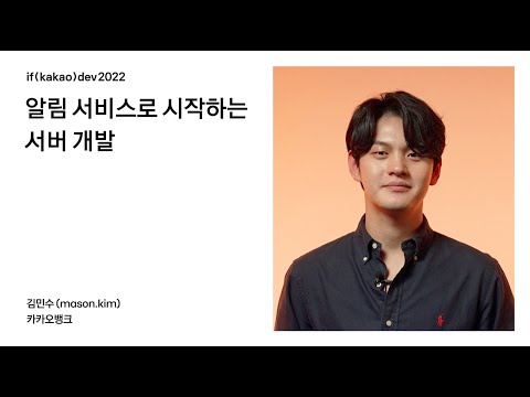 알림 서비스로 시작하는 서버 개발 / if(kakao)2022