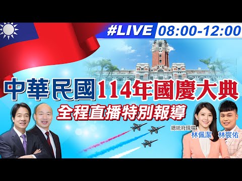 【🔴LIVE直播中】中華民國114年國慶大典 全程直播特別報導 總統國慶談話解析 20251010@大新聞大爆卦HotNewsTalk