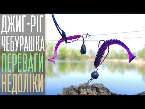 ДЖИГ-РІГ чи ЧЕБУРАШКА? Який монтаж краще лове? Чим відрізняються? З якими приманками працюють?