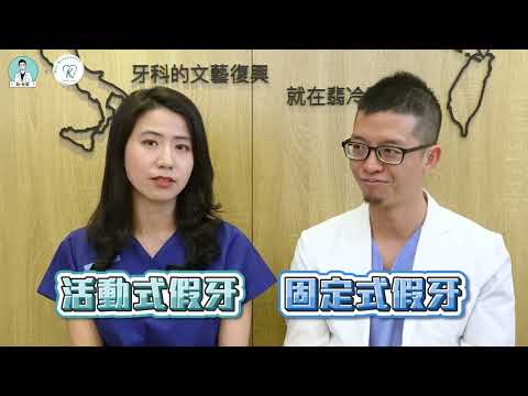 【全口重建大揭密：各式重建方式及假牙怎麼選？ ft. 陳佩琪醫師】｜Dr. 林葳牙科診療小教室