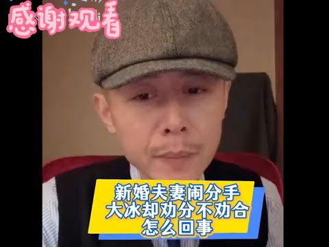 大冰居然力劝新婚夫妻分道扬镳，背后究竟藏着什么惊人隐情？