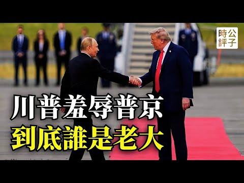 美軍轟炸機飛過普京頭頂，F-22戰機夾道歡迎，川普秀肌肉宣示誰是老大！普京遭美媒質問表情豐富，中菲衝突解放軍成炮灰，川普承諾全力營救黎智英...