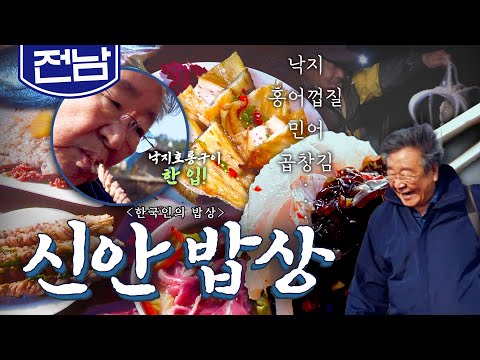 먹거리 곳간 남도의 바다 '신안 밥상'🪸, 홍어껍질, 낙지, 민어, 곱창김 Korean food｜최불암의 한국인의밥상🍚 KBS 20181129