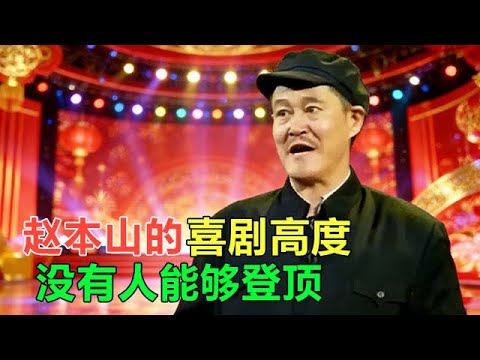 小品 盤點趙本山那些刻進DNA的爆笑名場面小品，分分鍾笑到腹肌疼！