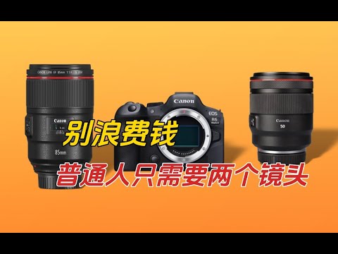 别浪费钱,普通人只需要两个镜头!