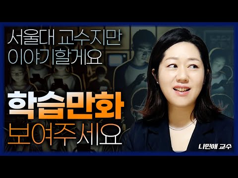 [FULL] 국어 잘하는 아이가 내신, 입시, 인생에서 이깁니다 (나민애 교수)