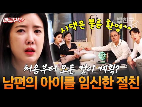 [#밥친구] 남편과 20년 절친의 불륜🤬 남편 아이 임신하고 시댁에 살림까지 차렸다? I #애로부부