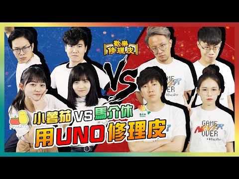 〔 歡樂修理皮 〕玩UNO真係可以培養興趣！｜歡樂馬介休｜【［貳］馬介休 VS 小薯茄】