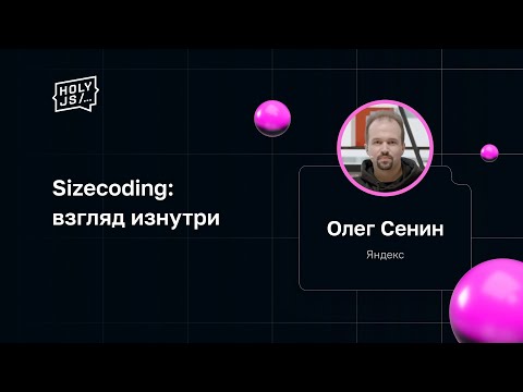 Олег Сенин — Sizecoding: взгляд изнутри
