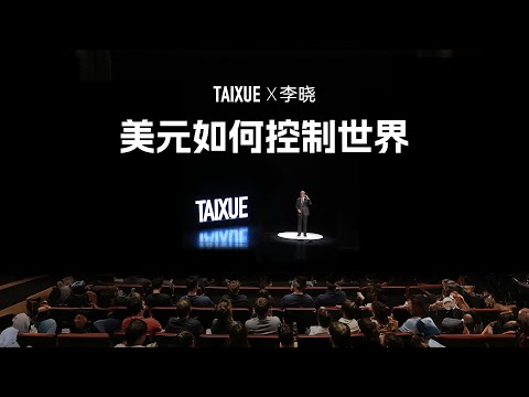 李晓：美元如何控制世界