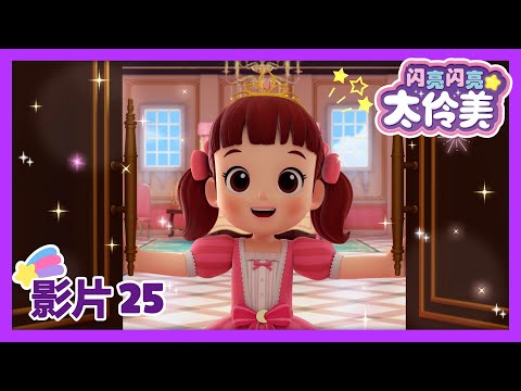 25集🌼 白雪公主 太伶美 第一部👸 | Snow white | 最新集 | 闪亮闪亮 太伶美 | 动画片 | 儿童动画片 | 卡通片 | 影片 | 儿歌 | Doremi Dalimi 中文