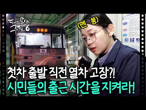출발 직전 고장난 열차....?🤯 서울 직장인 1500만명의 출근을 지켜라!!⏰ㅣ#눈에띄는그녀들6 EP.15-2