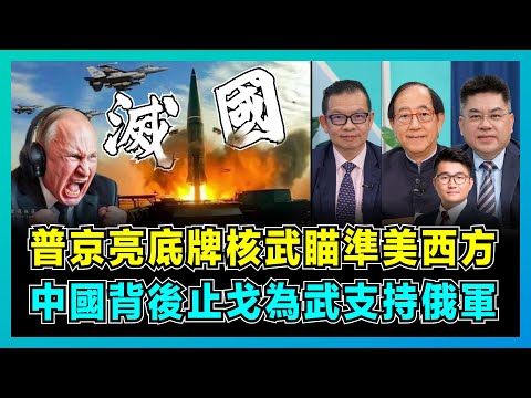 普京亮底牌核武瞄準美西方，中國不是俄羅斯背後止戈為武！｜北約導彈挑戰俄羅斯本土，俄軍滅國神器發射是否軍事慘敗？【屈機頭條 EP181-2】