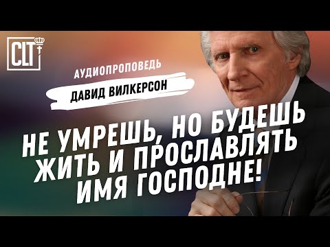 Тебе не нужно умирать в твоей пустыне | Давид Вилкерсон | Аудиопроповедь