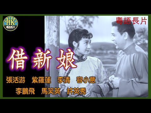 《粵語長片》借新娘 (1958)｜張活游｜紫羅蓮｜李清｜容小意｜李鵬飛｜馬笑英｜許英秀｜導演：吳回｜香港電影｜香港粵語電影｜粵語中字 #喜劇 #comedy