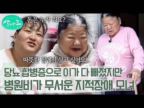 "돈은 누가 줘요? 돈이 없어요" 당뇨합병증으로 이가 다 빠졌지만, 돈이 없어 치과를 못 가는 중증 지적장애 모녀 | 소나무