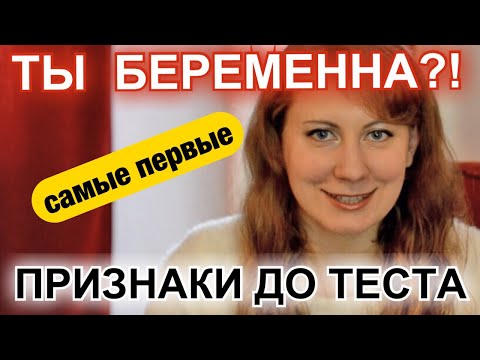 САМЫЕ ПЕРВЫЕ ПРИЗНАКИ БЕРЕМЕННОСТИ - ДО ТЕСТА, ДО ЗАДЕРЖКИ
