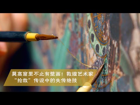 《敦煌师父》第二季 EP04 完整版丨莫高窟里不止有壁画!敦煌艺术家“抢救”传说中的失传绝技