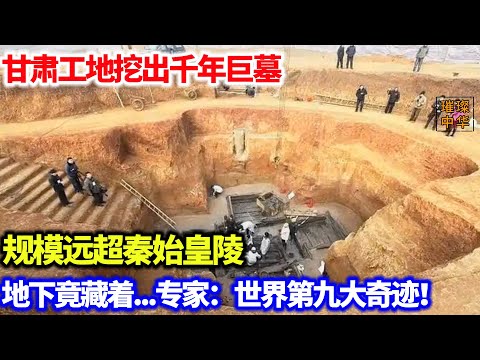 甘肃工地挖出千年巨墓，规模远超秦始皇陵。地下竟藏着....考古专家，世界第九大奇迹#奇闻异事 #古墓