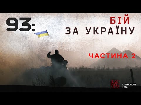 "93: бій за Україну" частина друга "Щоденник Боїв за Донецький Аеропорт та Підступи до Нього"