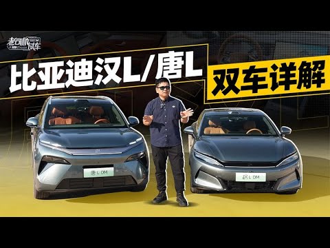 韩路聊车：比亚迪汉L唐L双车详解【老司机出品】