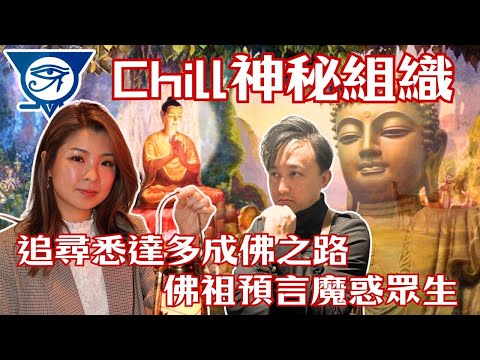 【CHILL神秘組織】EP 44 追尋悉達多成佛之路 佛祖預言魔惑眾生｜釋迦牟尼｜上天下地唯我獨尊｜預言轉生｜佛陀｜【CHILL LIVE 潮樂】