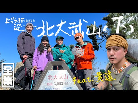 比能高還難！在暴雨中垂直爬升北大武山！團員全都凄慘落魄 一致認同超硬的百岳！20231207 EP134上山下海過一夜之極島台灣｜艾美 楊盛堯MAX 熱血阿傑 蕭志瑋八弟 黃遠｜PP石墨烯智能衣