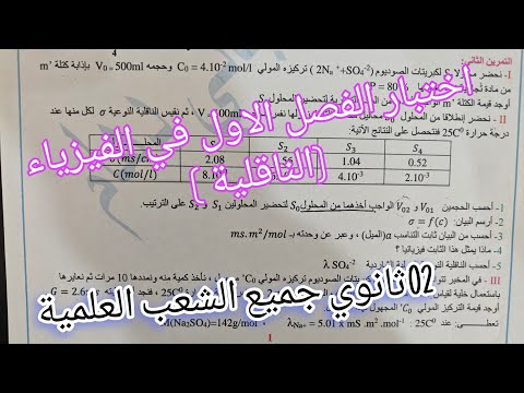 اختبار الفصل الاول في الفيزياء للسنة 02ثانوي حول الناقلية جميع الشعب العلمية