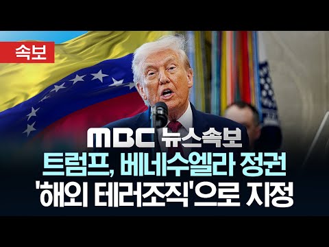 트럼프, 베네수엘라 정권 '해외 테러조직'으로 지정  - [MBC뉴스속보] 2025년 12월 17일