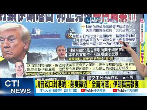 [Daily Must-Read] Trump Changes Stance on Port Blockade: Ships Approaching Will Be "Completely An...