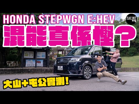 慳油MPV！Honda Stepwgn e:HEV混能實際有幾慳？大帽山+屯公實測話你知！| Flat Out Review #FlatOut試車 #地板油