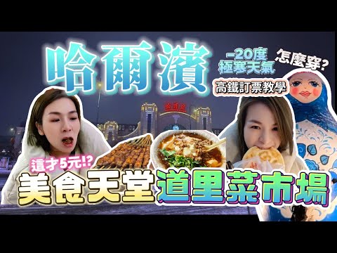 哈爾濱好吃的來這裡-道里菜市場40RMB兩人吃翻天! 極寒天氣該怎麼穿?