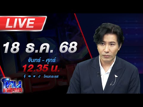 🔴LIVE โหนกระแส ทัพไทยผนึกกำลัง เร่งเผด็จศึกกัมพูชาทั้งทางบก น้ำ อากาศ