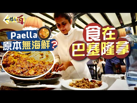 【一路向西🇪🇸】食在巴塞隆拿｜Paella原本無海鮮⁉️188年歷史老字號‼️遠近馳名海鮮燉飯🥘｜「遊客必到朝聖市集」專搵水魚笨？仲要被人偷埋電話🫨｜Barcelona Food Tour