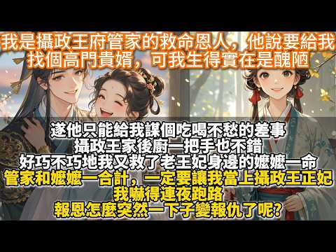 完結反套路搞笑爽文：我是攝政王府管家的救命恩人，他說要給我找個高門貴婿，可我生得實在是醜陋。遂只能給我謀個吃喝不愁的差事。好巧不巧我又救了老王妃身邊的嬤嬤一命。管家和嬤嬤合計，說一定要讓我當上攝政王妃