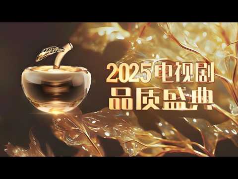 【2025电视剧品质盛典·全场回顾】周深、刘宇宁轮番献唱！刘亦菲荣获年度卓越品质之星,身穿玫瑰长裙惊艳全场！群星璀璨！邀您共赴电视剧品质盛典！｜#2025电视剧品质盛典 ｜#刘亦菲｜#周深｜#刘宇宁