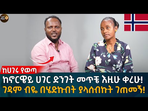 ከሀገሩ የወጣ! ከኖርዌይ ሀገር ድንገት መጥቼ እዚሁ ቀረሁ! ገዳም ብዬ በሄድኩብት ያላሰብኩት ገጠመኝ! Eyoha Media |Ethiopia | Habesha