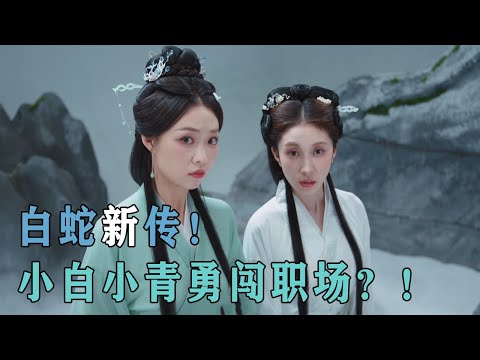 爆笑！白蛇青蛇勇闯职场，联手法海对抗霸道副总裁？！剧情太颠了 #喜剧 #小婉管乐 #搞笑