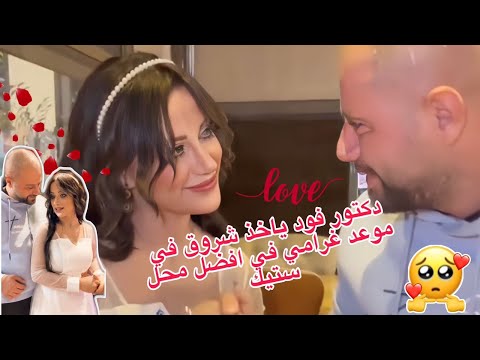 دكتور فود يأخذ شروق في موعد غرامي الى افضل مطعم ستيك 🥩 في تركيا