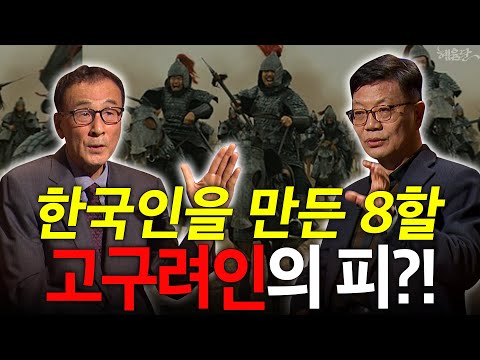 [혜윰모음집] 한국인만의 기질, 조선 아닌 고구려에서 왔다?! l 윤명철 역사학자, 조법종 교수 l 혜윰달, 생각을 비추다