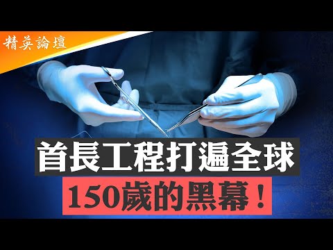 江綿恆患癌存活秘辛曝光，習親口承認大紀元媒體揭露20年真相；981首長健康工程或揭開大量年輕人失蹤之謎；中國人礦成中共收買國際政要和精英的命脈「稀土」； #精英論壇 9/09/2025