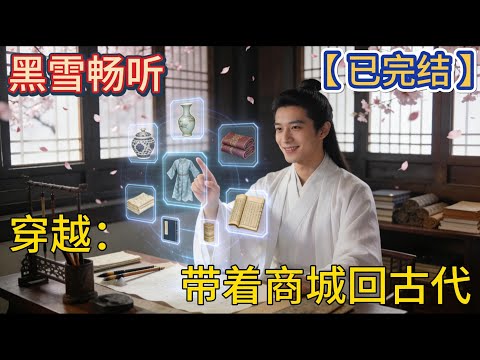 【已完结】🔥《穿越：带着商城回古代》🔥#爽文 #穿越 #热血 #一口气看完 #有声小说