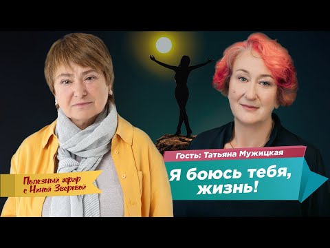 I'm afraid of you, life! | Tatyana Muzhitskaya and Nina Zvereva #UsefulEther