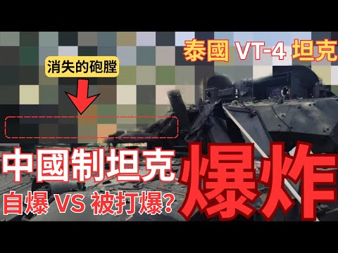 中國VT-4坦克爆膛？泰國武器自爆還是被打爆？1
