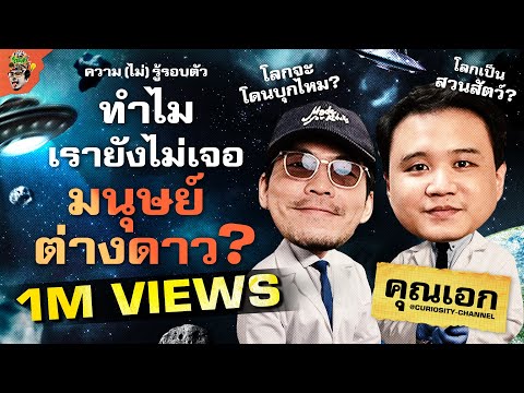 ทำไมเรายังไม่เจอมนุษย์ต่างดาว? | ความ(ไม่)รู้รอบตัว